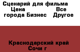 Сценарий для фильма. › Цена ­ 3 100 000 - Все города Бизнес » Другое   . Краснодарский край,Сочи г.